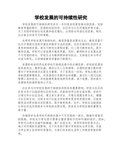 学校发展的可持续性研究