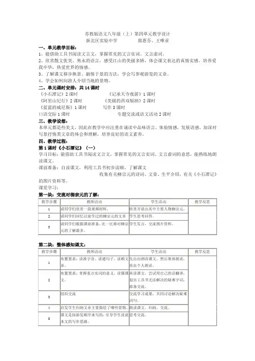2018-2019年苏教版八年级上语文第四单元教学设计