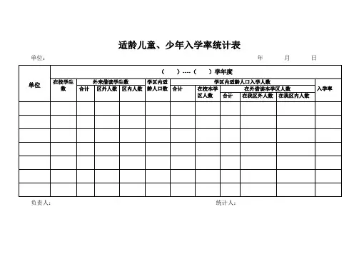 适龄儿童入学率_在校学生巩固率统计表