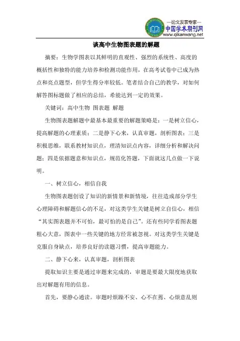 谈高中生物图表题的解题