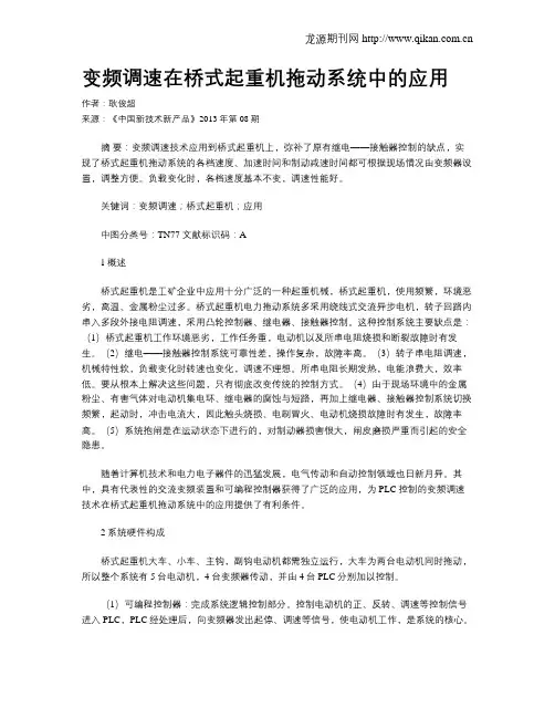 变频调速在桥式起重机拖动系统中的应用