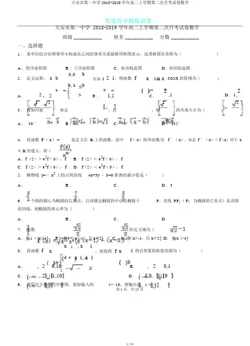 大安市第一中学2018-2019学年高二上学期第二次月考试卷数学.doc