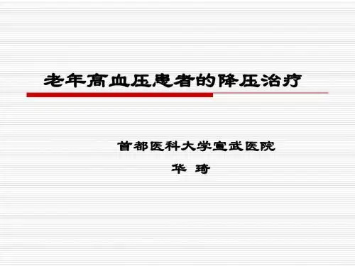 老年高血压患者的降压治疗