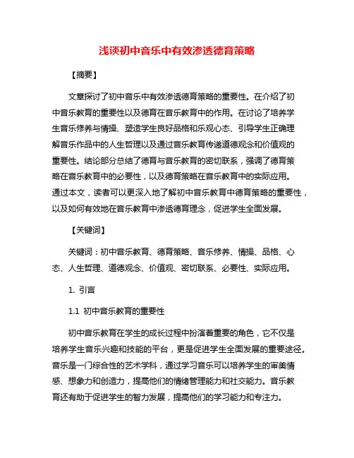 浅谈初中音乐中有效渗透德育策略