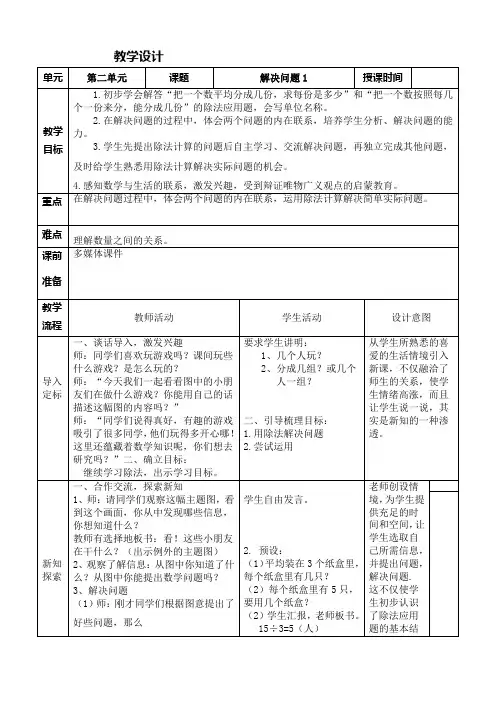 人教版数学二年级 下册第二单元《解决问题1》教学设计doc