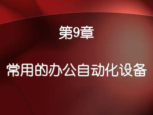 常用的办公自动化设备讲义.pptx