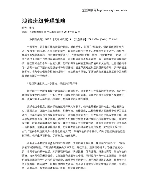 浅谈班级管理策略