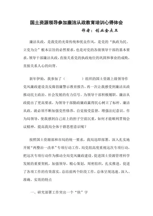 国土资源领导参加廉洁从政教育培训心得体会