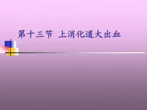 第十二节上消化道大出血