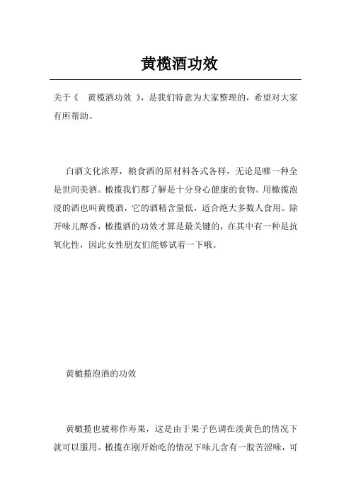 黄榄酒功效