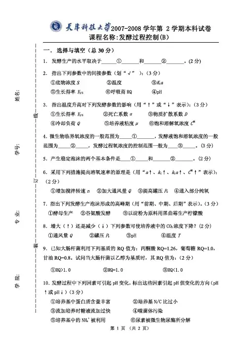 4 发酵工艺学-发酵工程控制-习题四及解析