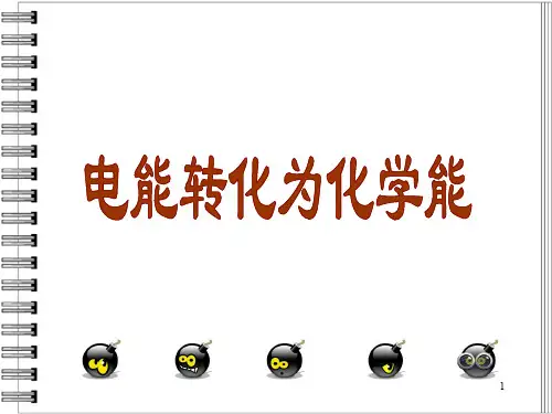 电解池ppt课件