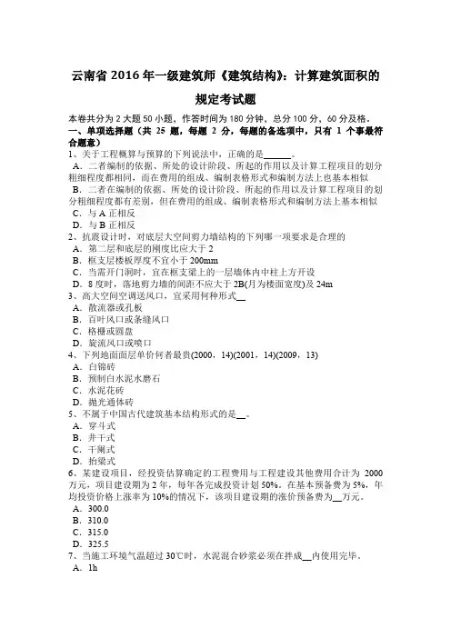 云南省2016年一级建筑师《建筑结构》：计算建筑面积的规定考试题
