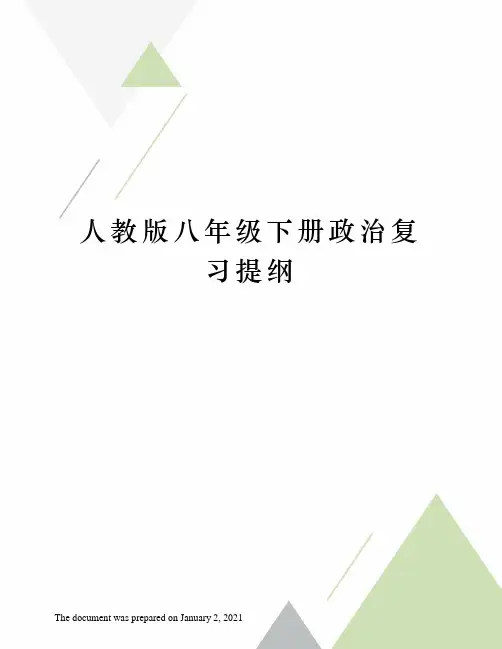 人教版八年级下册政治复习提纲