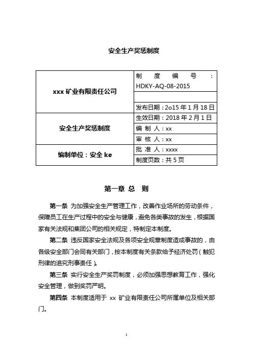 非煤矿山安全生产奖惩制度