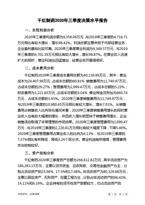 千红制药2020年三季度决策水平分析报告