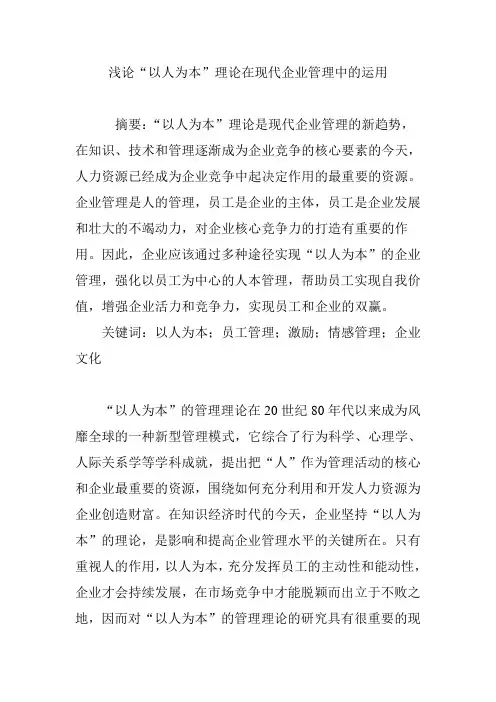 浅论“以人为本”理论在现代企业管理中的运用