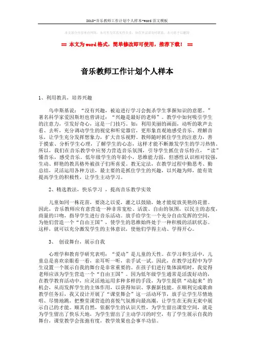 2018-音乐教师工作计划个人样本-word范文模板 (2页)