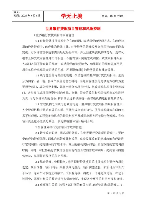世界银行贷款项目管理和风险控制