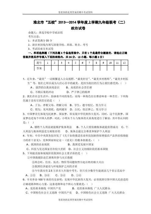 安徽省淮北市“五校”2014届九年级上学期联考(二)政治试题及答案