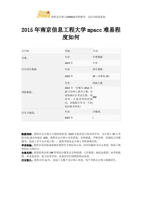 2015年南京信息工程大学mpacc难易程度如何