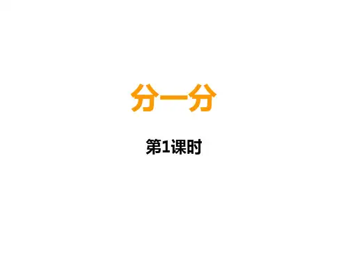 二年级上册数学课件-6.1 分一分 ︳西师大版 (共17张PPT)