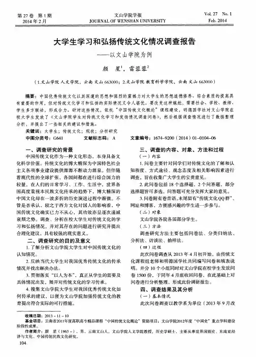 大学生学习和弘扬传统文化情况调查报告——以文山学院为例