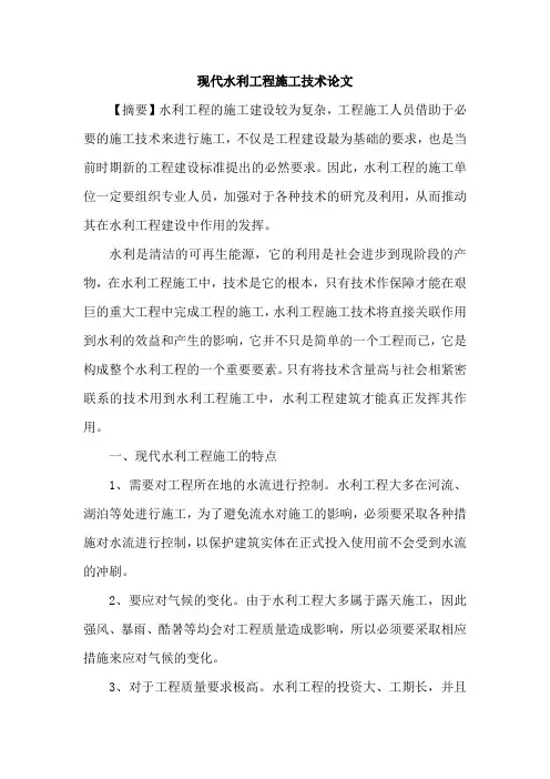 现代水利工程施工技术论文