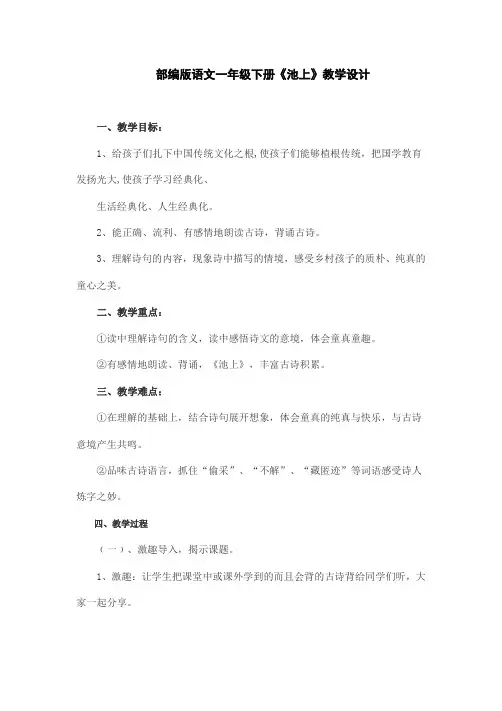 部编版语文一年级下册《池上》教学设计及课堂实录