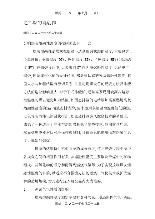 影响煤灰熔融性温度的控制因素