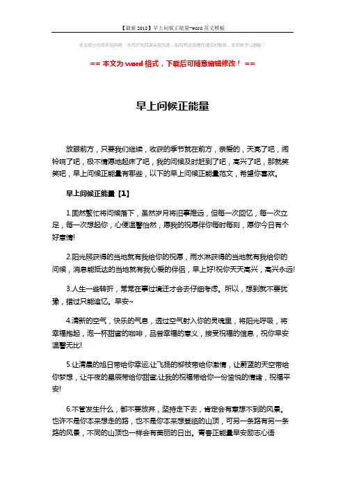 【最新2018】早上问候正能量-word范文模板 (6页)