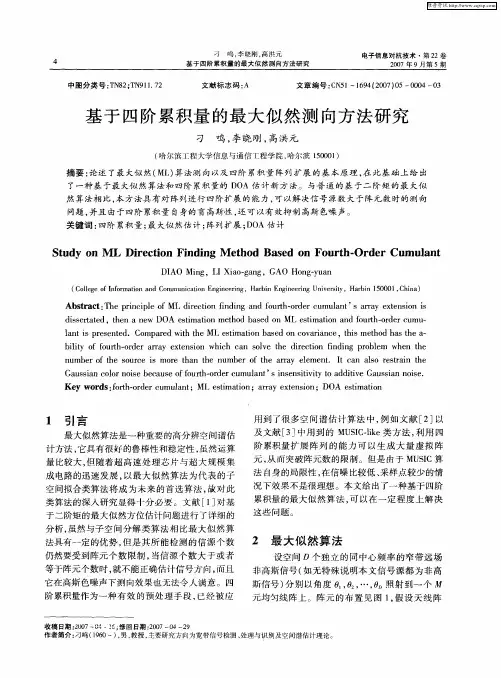 基于四阶累积量的最大似然测向方法研究