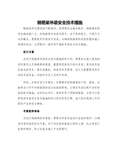 钢箱梁吊装安全技术措施