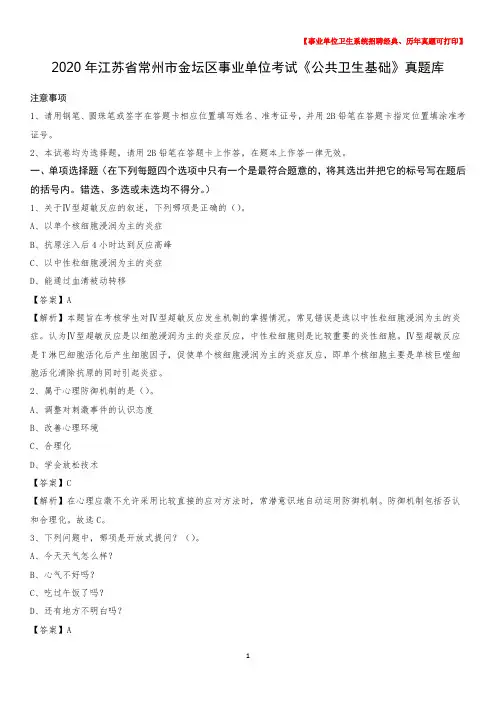 2020年江苏省常州市金坛区事业单位考试《公共卫生基础》真题库