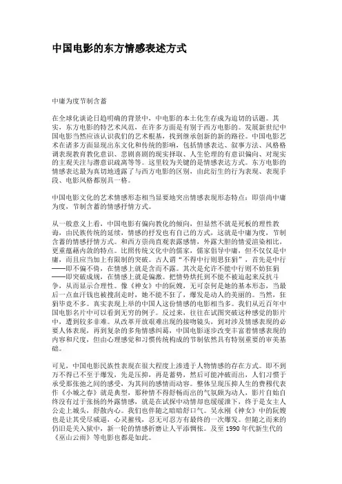 中国电影的东方情感表述方式重点