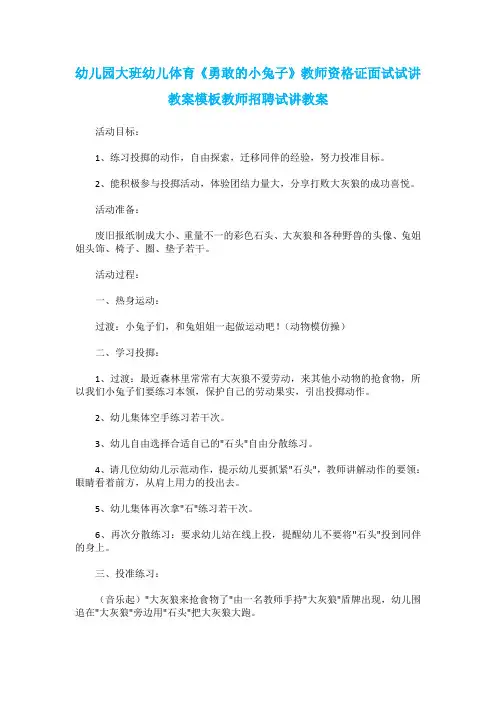 幼儿园大班幼儿体育《勇敢的小兔子》教师资格证面试试讲教案模板教师招聘试讲教案