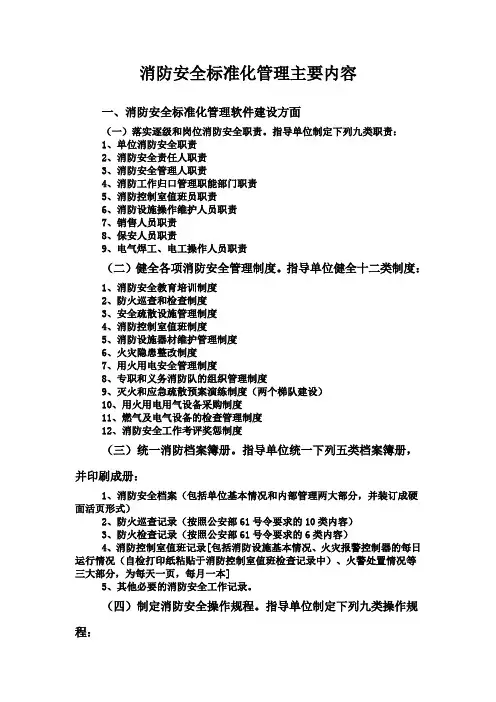 消防安全标准化管理主要内容