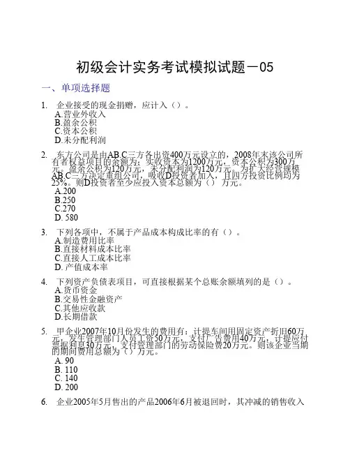 2011初级会计实务考试模拟试题-05