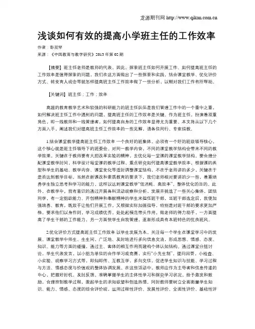 浅谈如何有效的提高小学班主任的工作效率