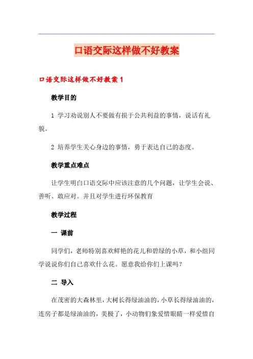口语交际这样做不好教案