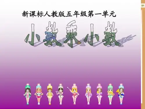 人教版五年级上册数学小数乘小数2
