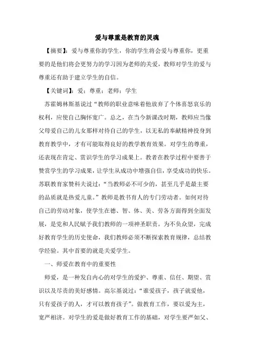 爱与尊重是教育灵魂