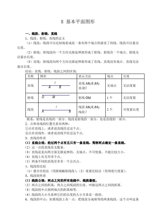 七年级-基本平面图形知识点