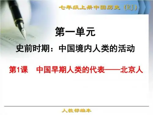 最新人教版(部编本)七年级中国历史上册《中国早期人类的代表——北京人》优秀课件
