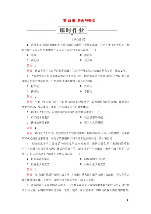 2019_2020学年高中历史第四单元19世纪以来的世界文化第18课音乐与美术课时作业岳麓版必修3
