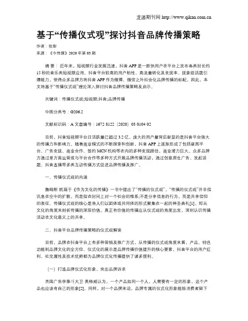基于“传播仪式观”探讨抖音品牌传播策略