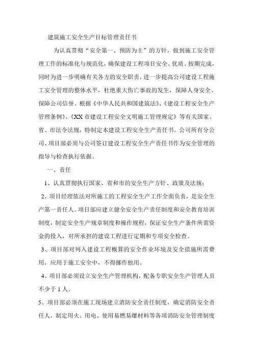 工程项目安全生产目标管理责任书