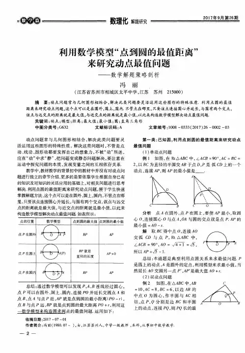 利用数学模型“点到圆的最值距离”来研究动点最值问题——数学解