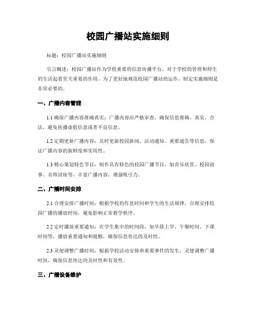 校园广播站实施细则