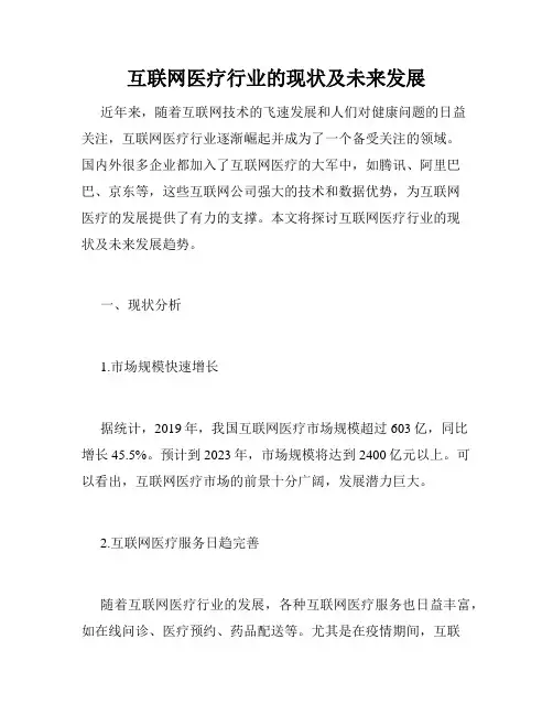 互联网医疗行业的现状及未来发展